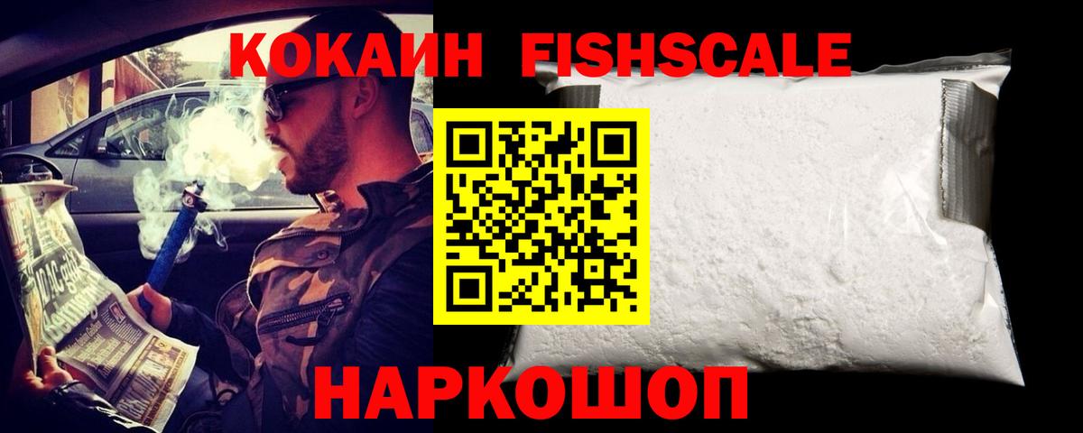 Малгобек  Cocaine FishScale  Вход с VPN  КОКАИН 98% 